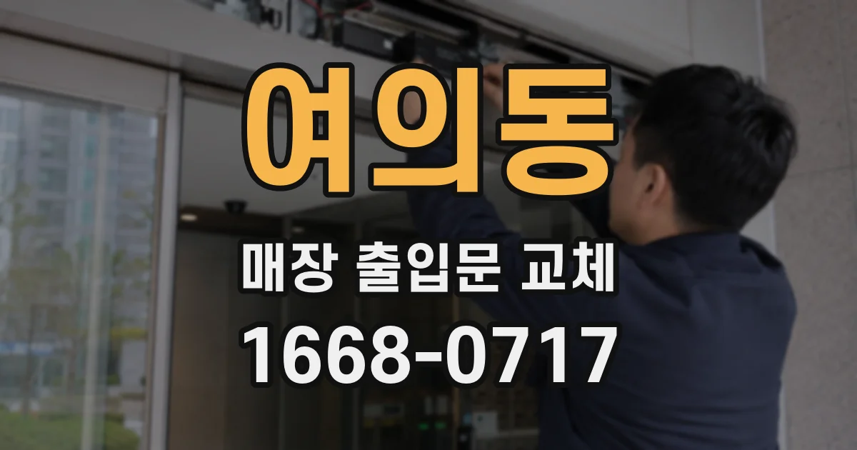 여의동 매장 출입문 교체