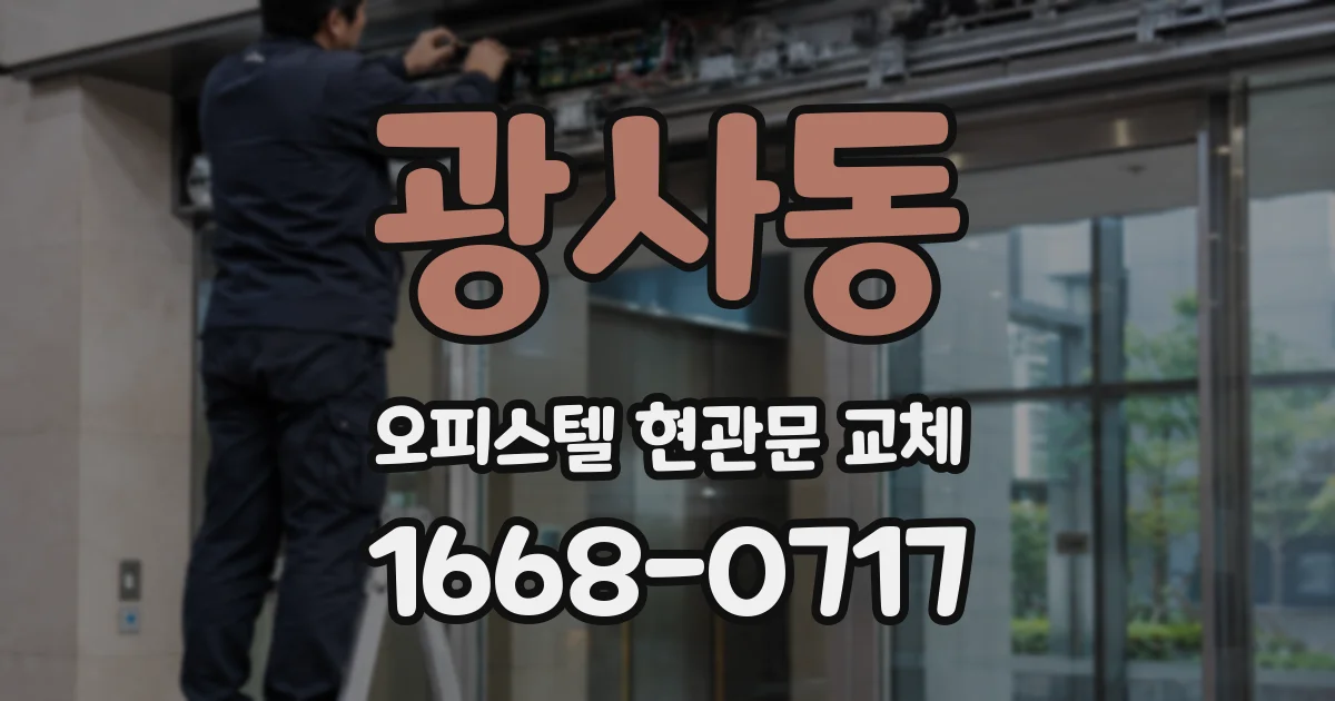 광사동 오피스텔 현관문 교체
