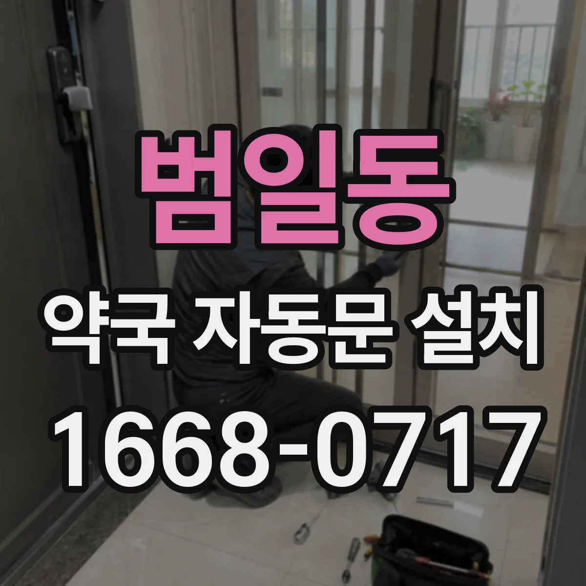 범일동 약국 자동문 설치