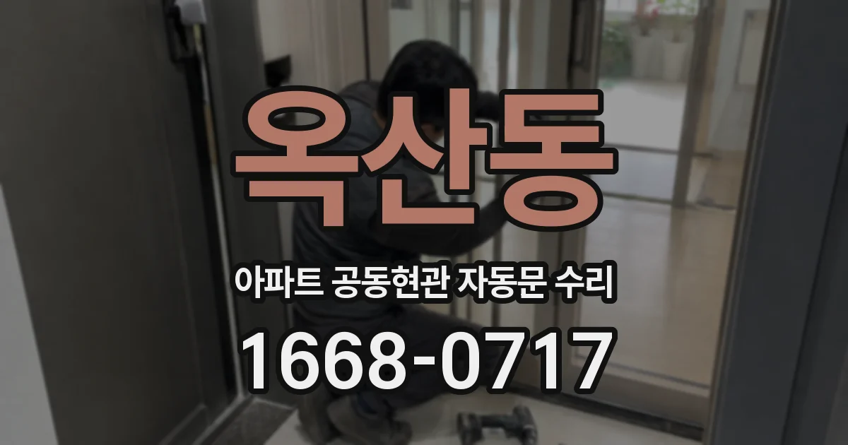 옥산동 아파트 공동현관 자동문 수리