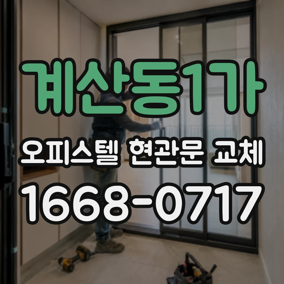계산동1가 오피스텔 현관문 교체