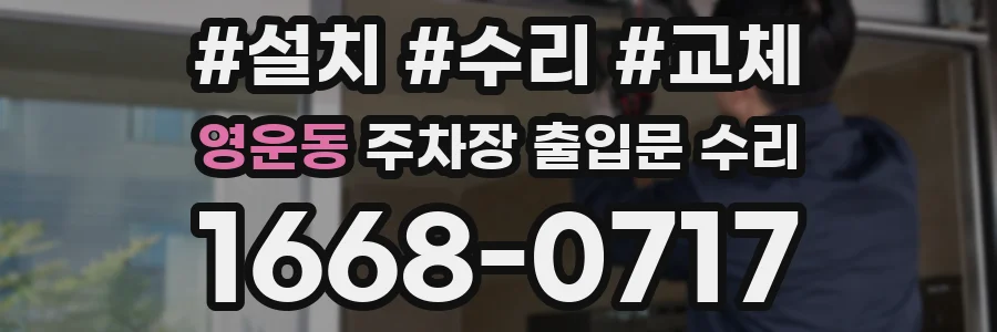 영운동 주차장 출입문 수리