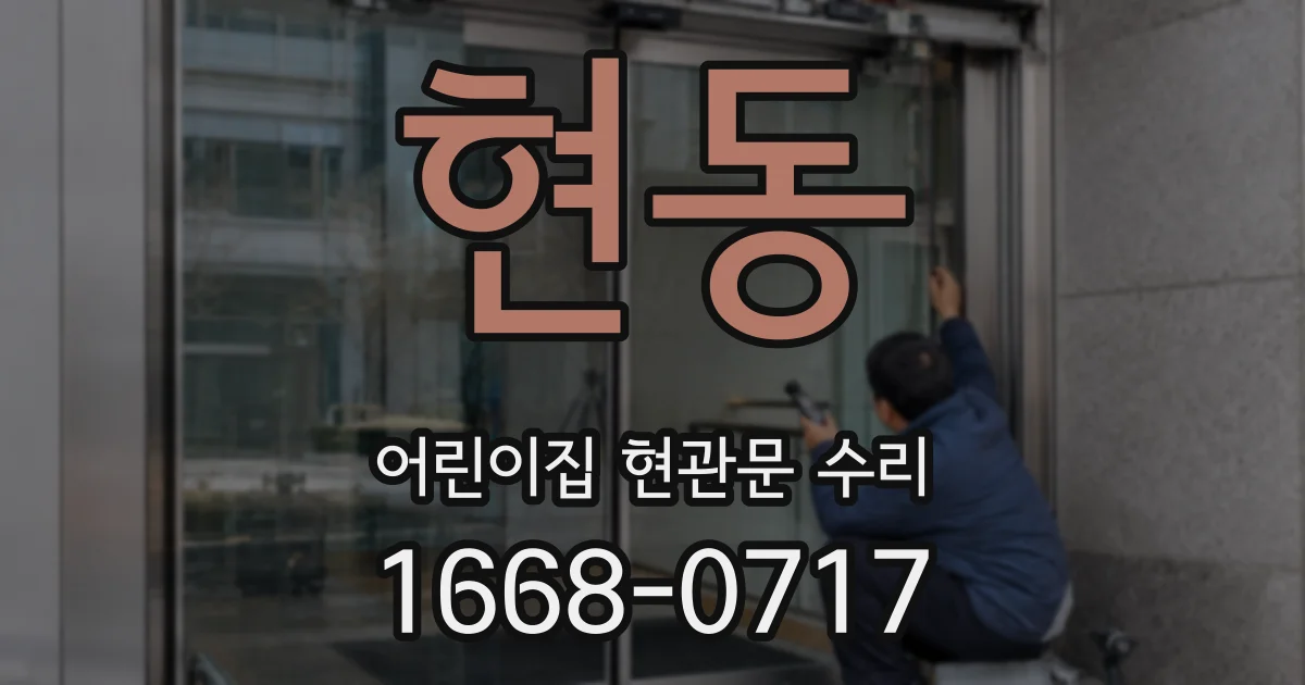 현동 어린이집 현관문 수리