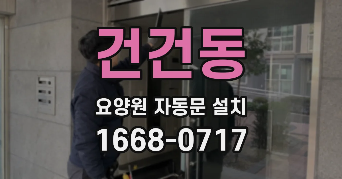 건건동 요양원 자동문 설치