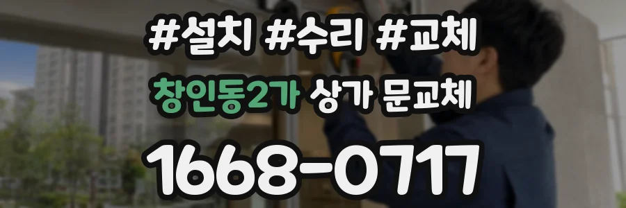 창인동2가 상가 문교체
