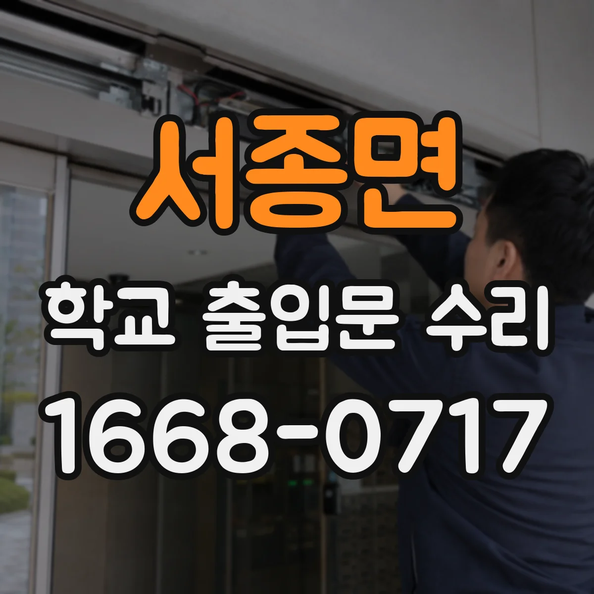 서종면 학교 출입문 수리
