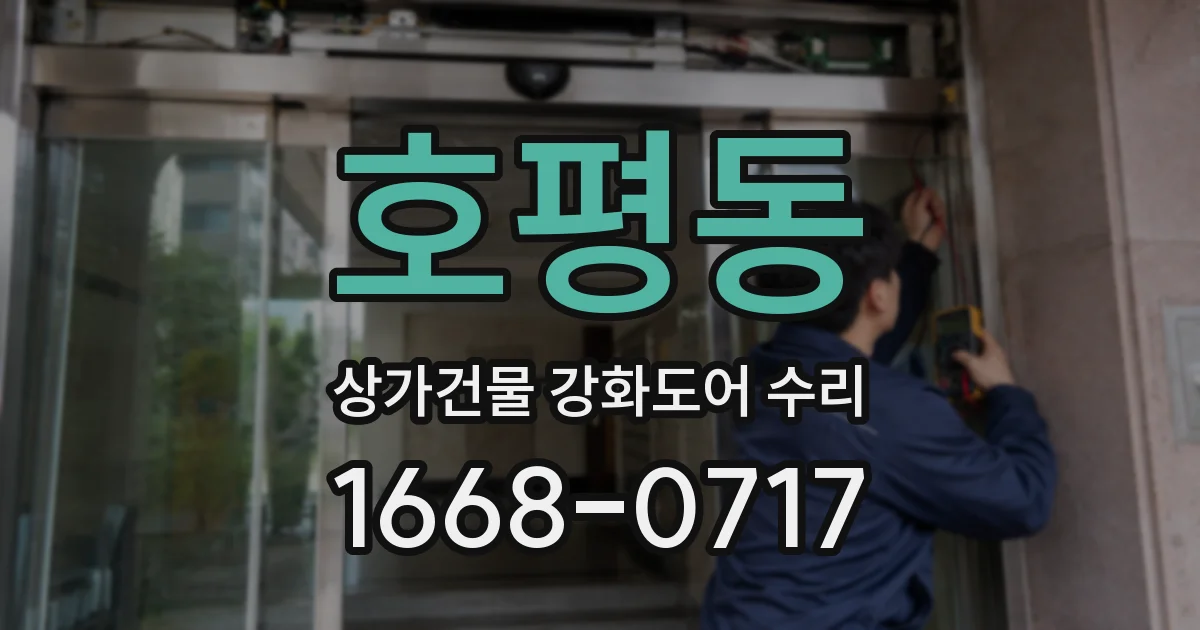 호평동 상가건물 강화도어 수리