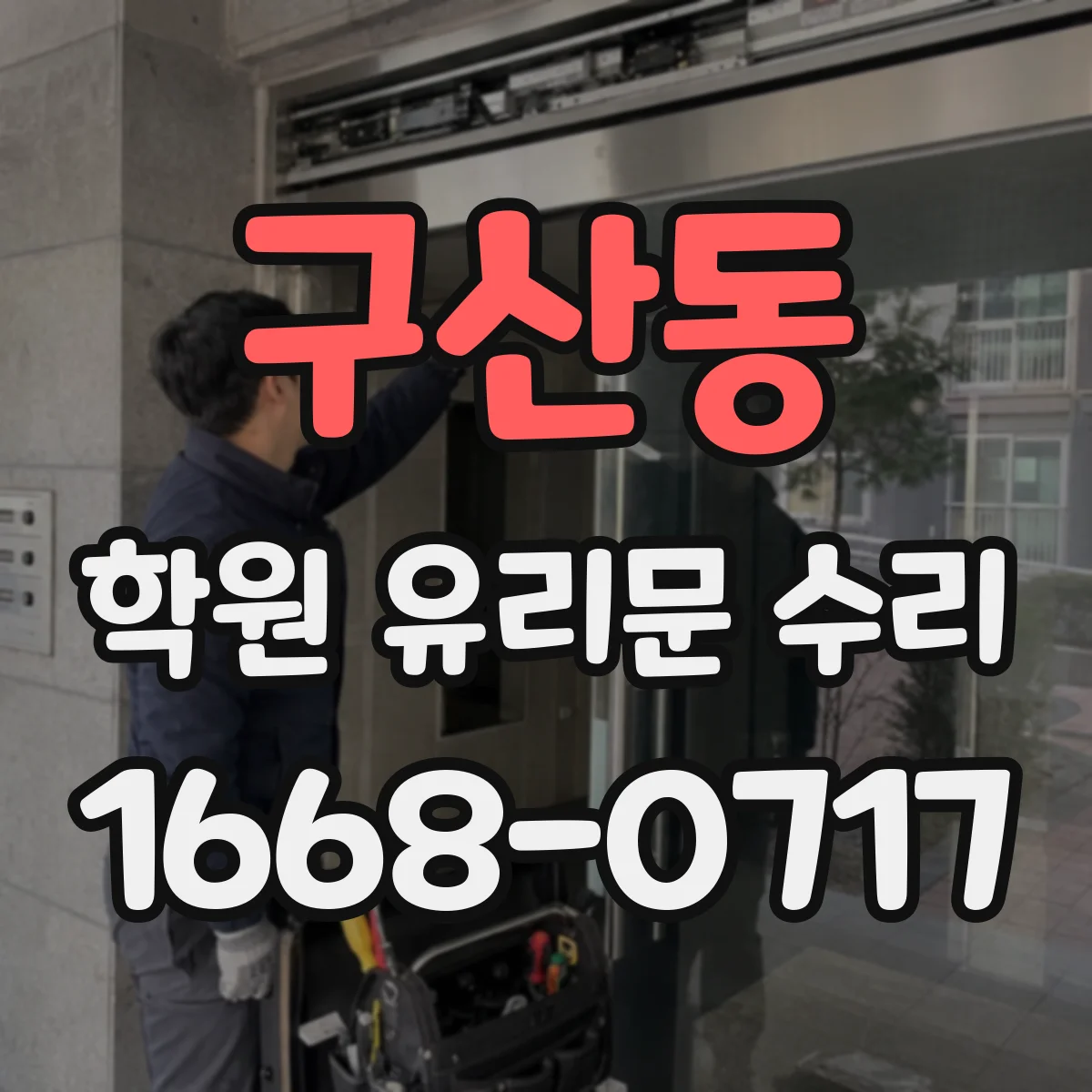 구산동 학원 유리문 수리