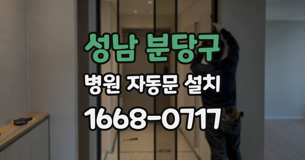 성남 분당구 병원 자동문 설치