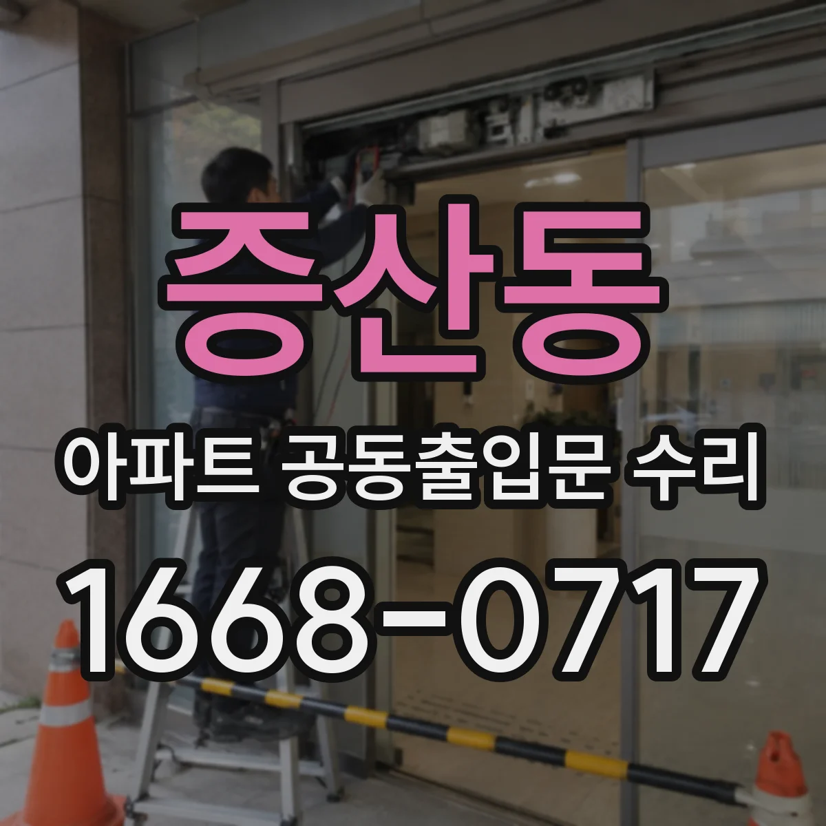 증산동 아파트 공동출입문 수리