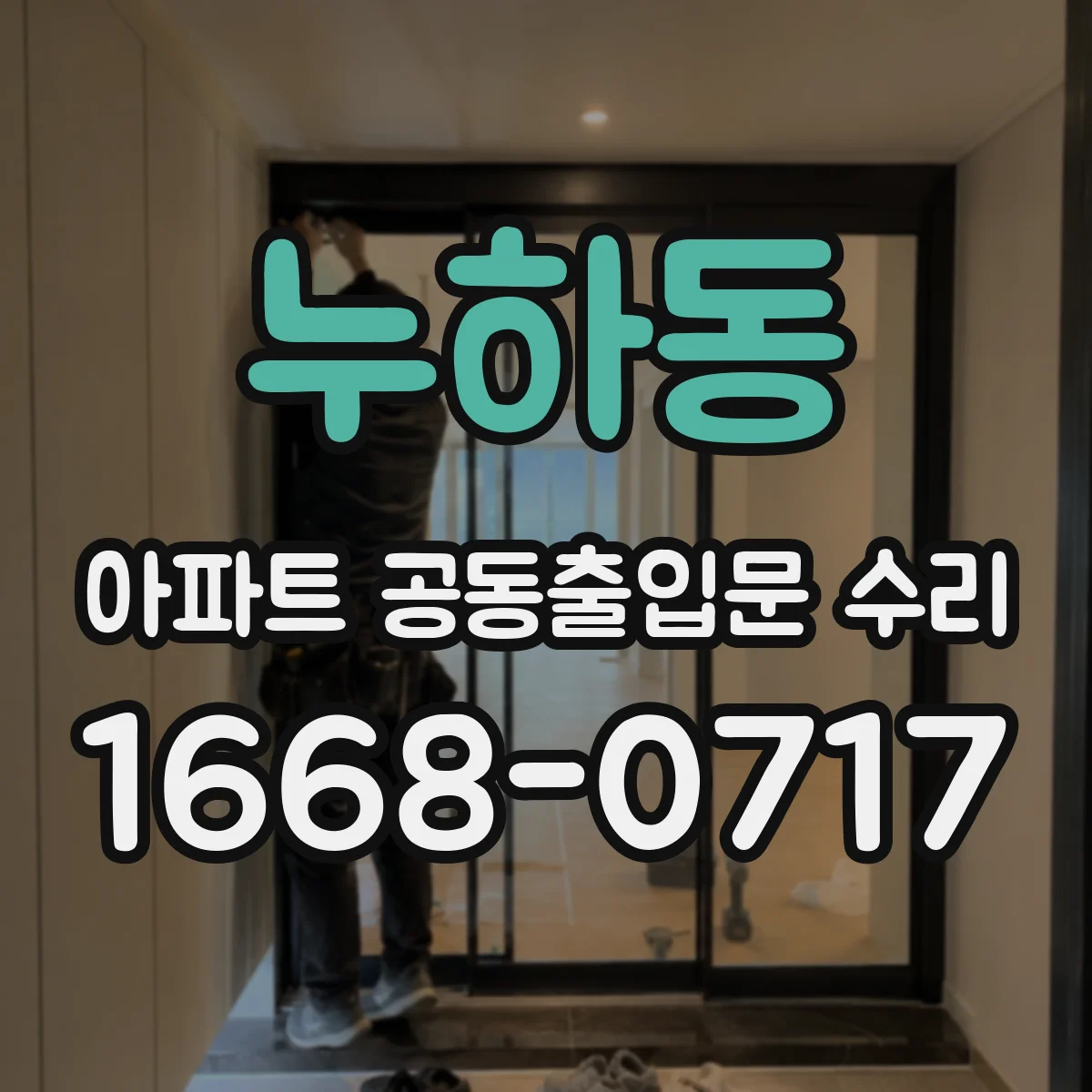 누하동 아파트 공동출입문 수리
