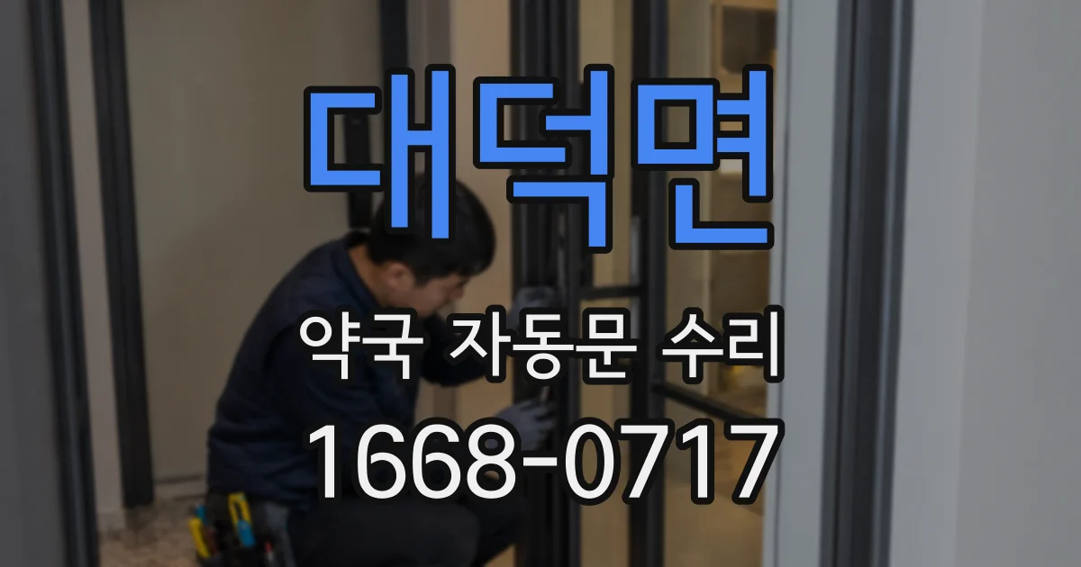 대덕면 약국 자동문 수리