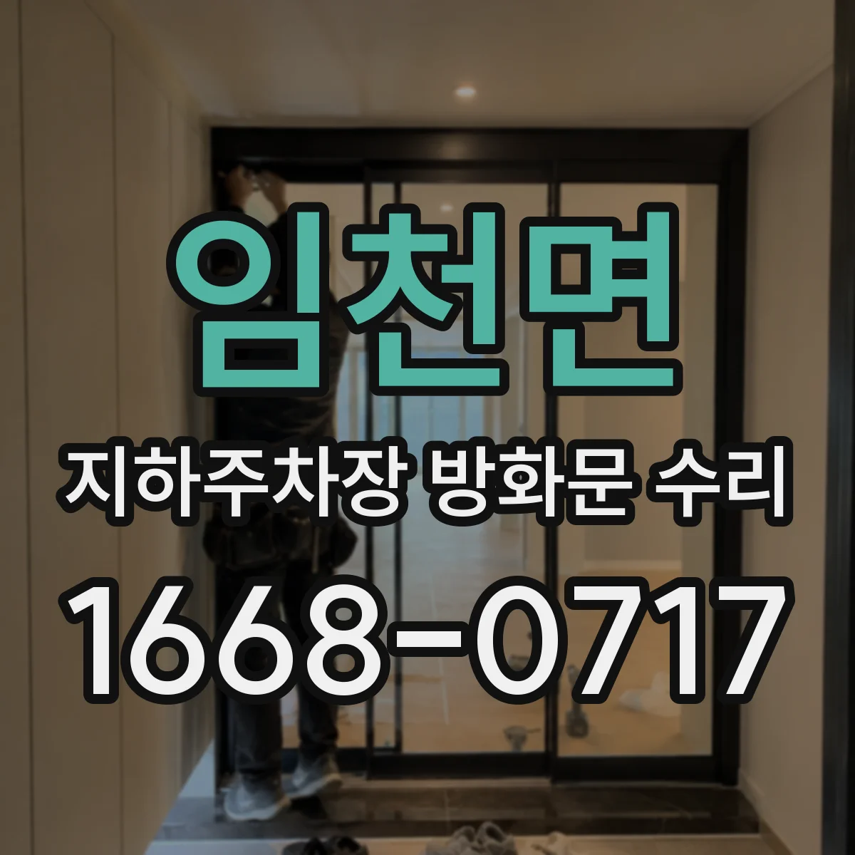 임천면 지하주차장 방화문 수리