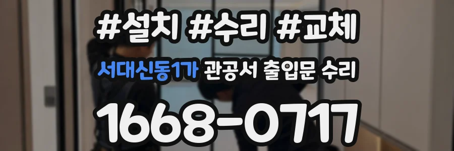 서대신동1가 관공서 출입문 수리