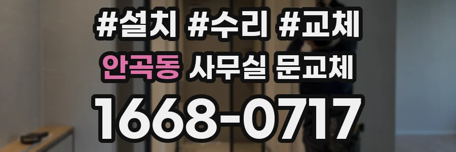 안곡동 사무실 문교체