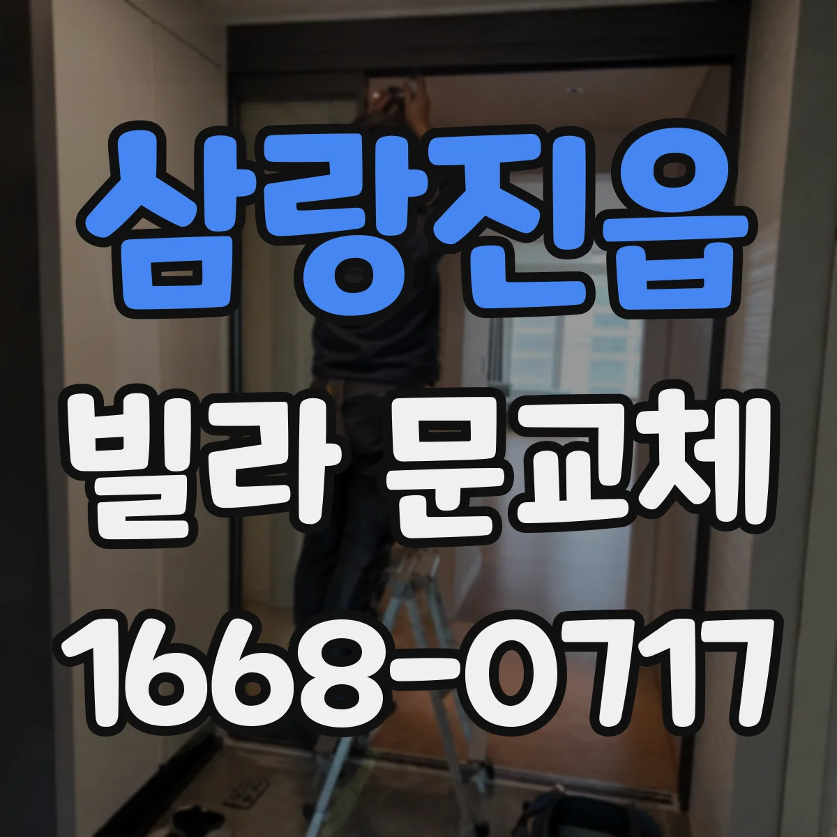 삼랑진읍 빌라 문교체
