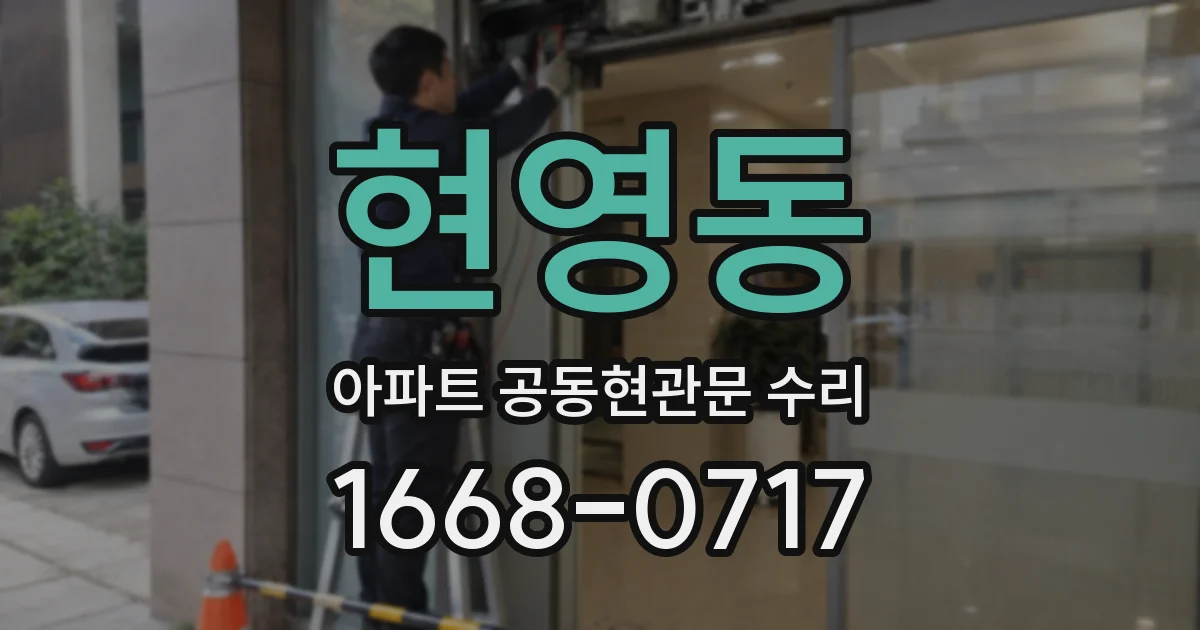 현영동 아파트 공동현관문 수리