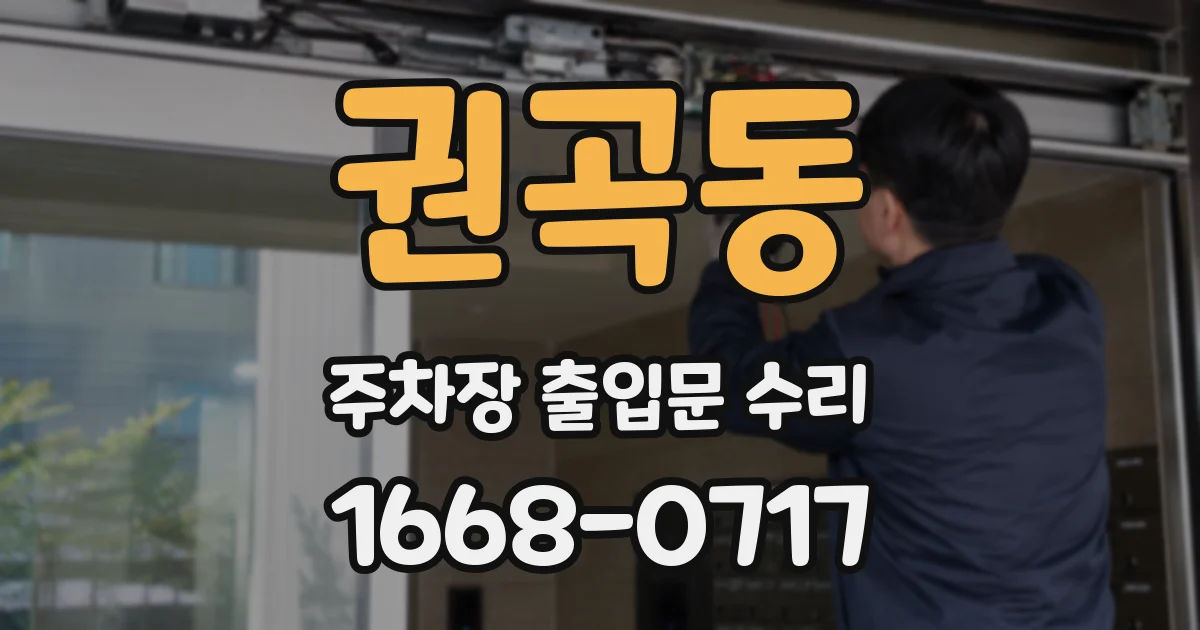 권곡동 주차장 출입문 수리
