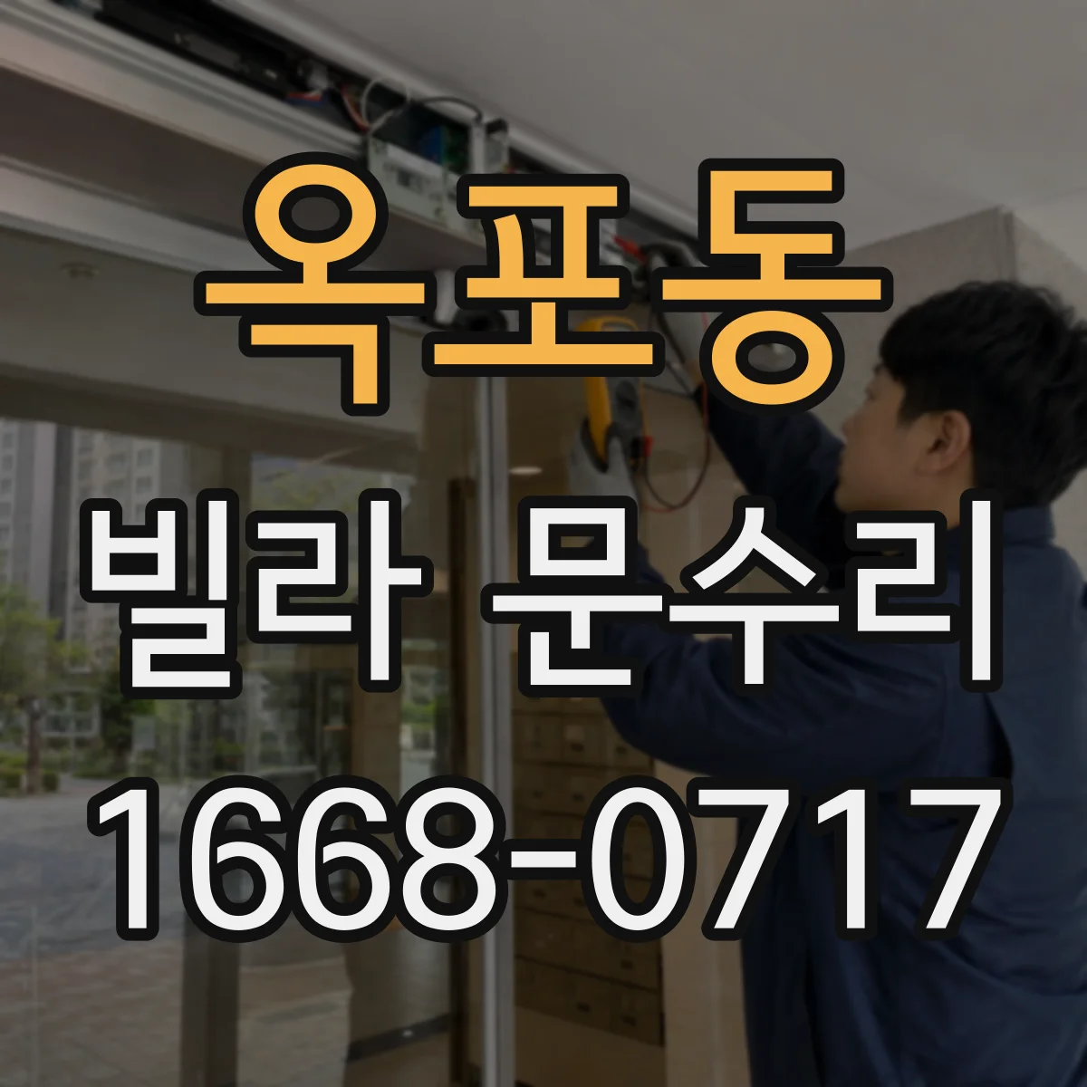 옥포동 빌라 문수리
