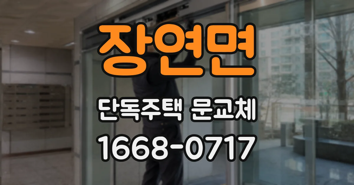 장연면 단독주택 문교체