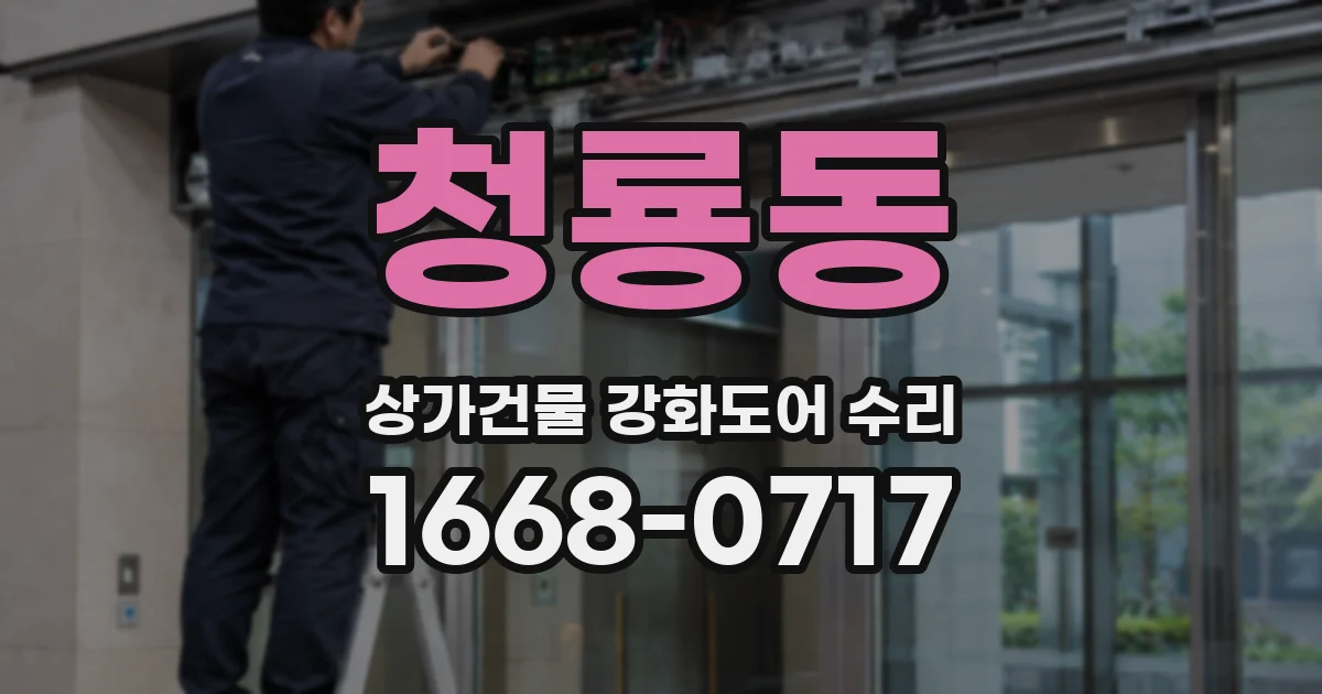 청룡동 상가건물 강화도어 수리