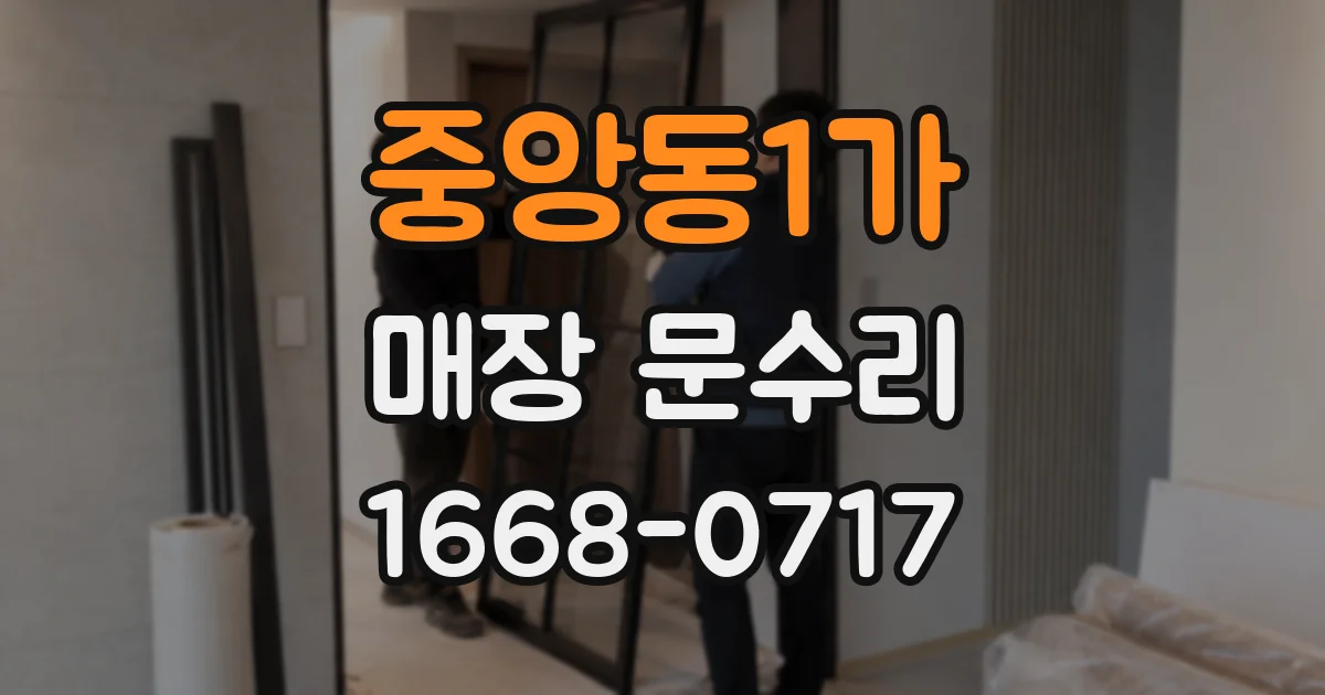 중앙동1가 매장 문수리