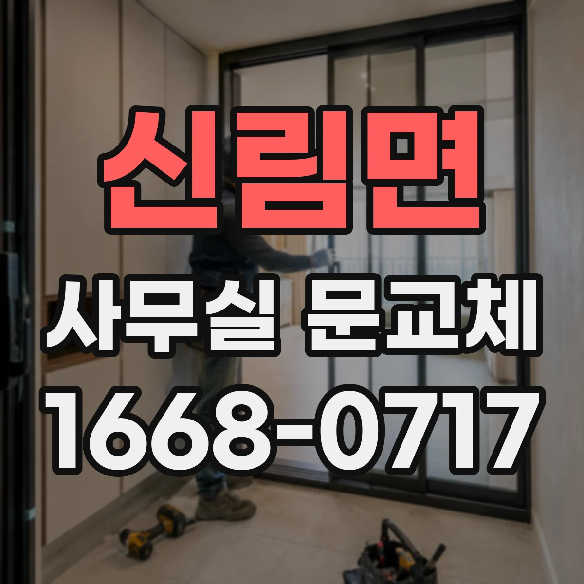 신림면 사무실 문교체