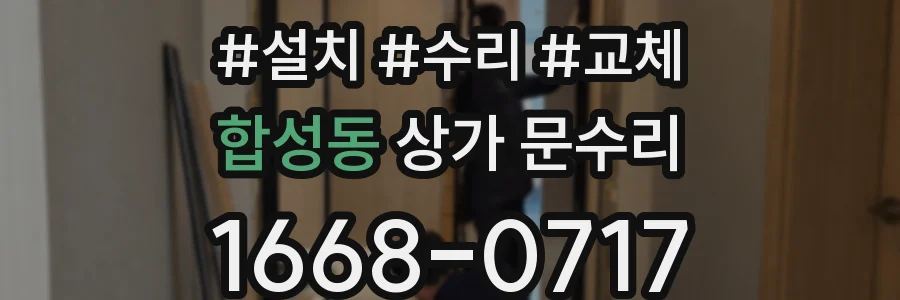 합성동 상가 문수리