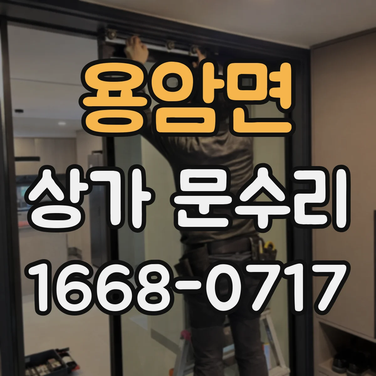 용암면 상가 문수리