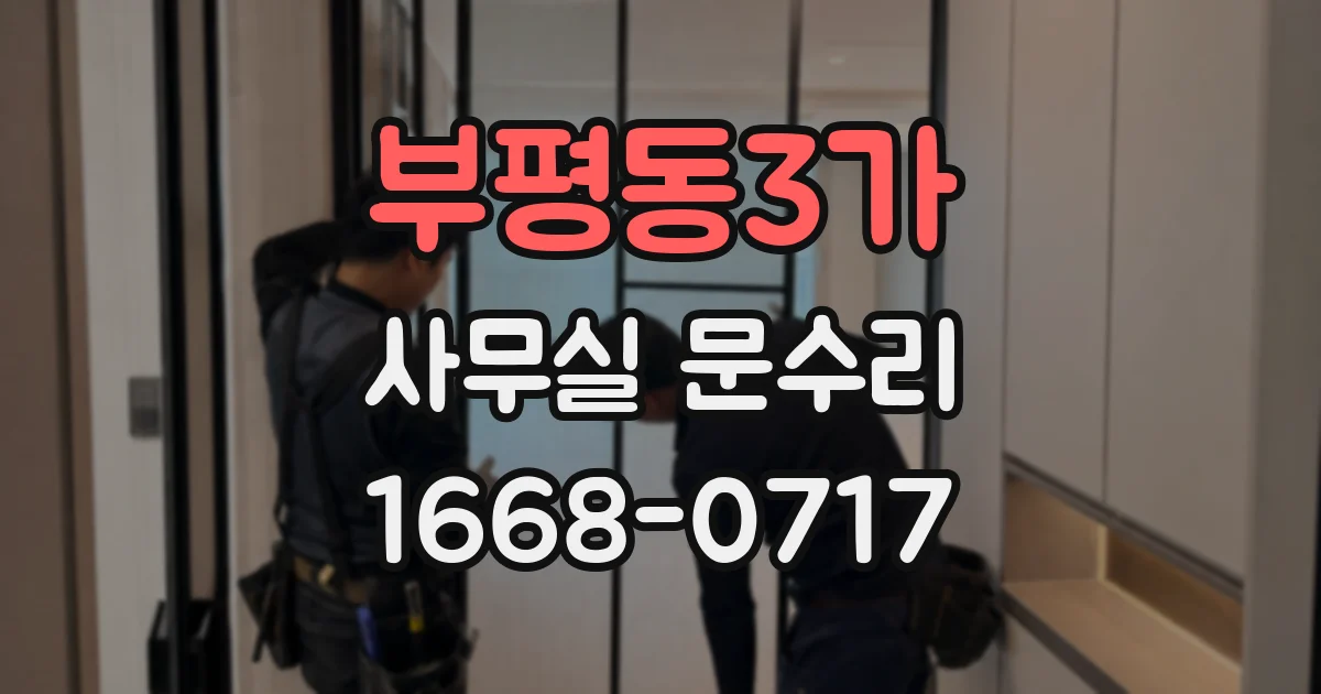 부평동3가 사무실 문수리