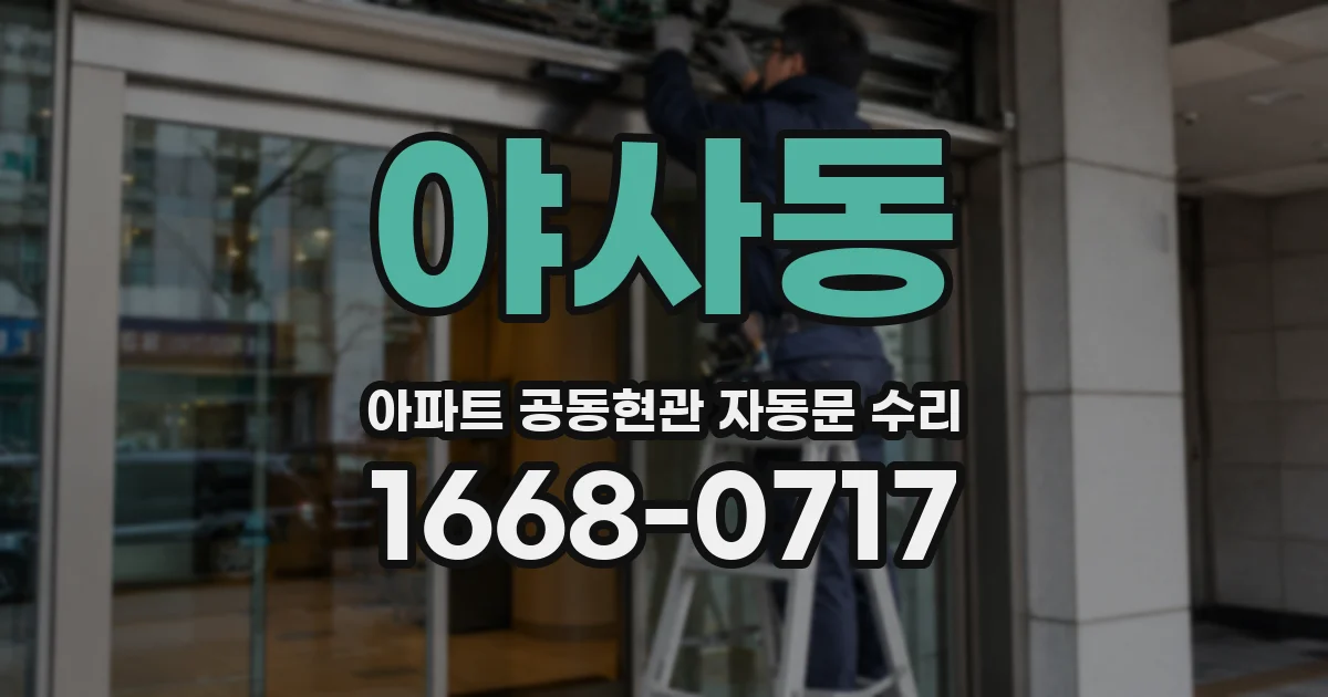 야사동 아파트 공동현관 자동문 수리