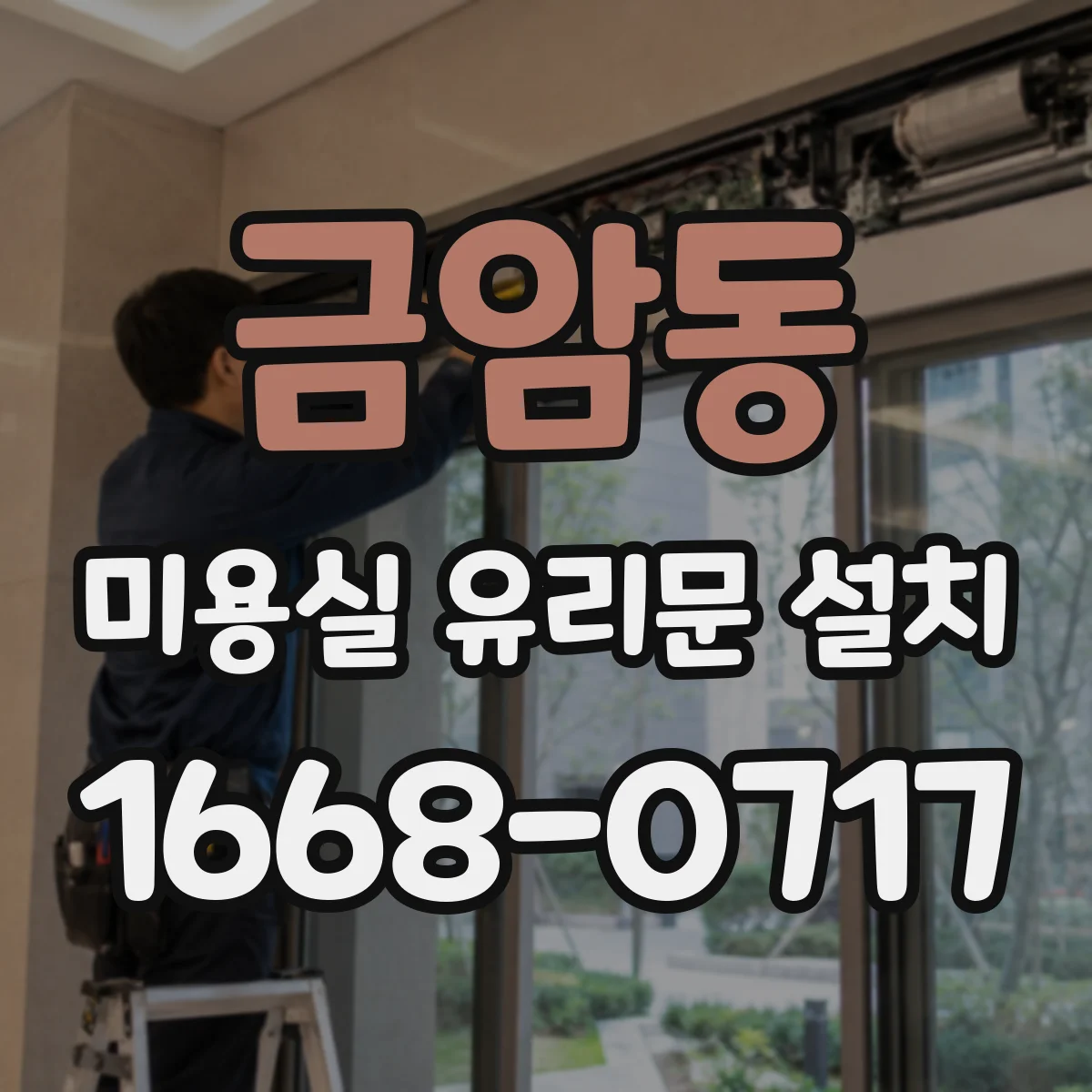 금암동 미용실 유리문 설치