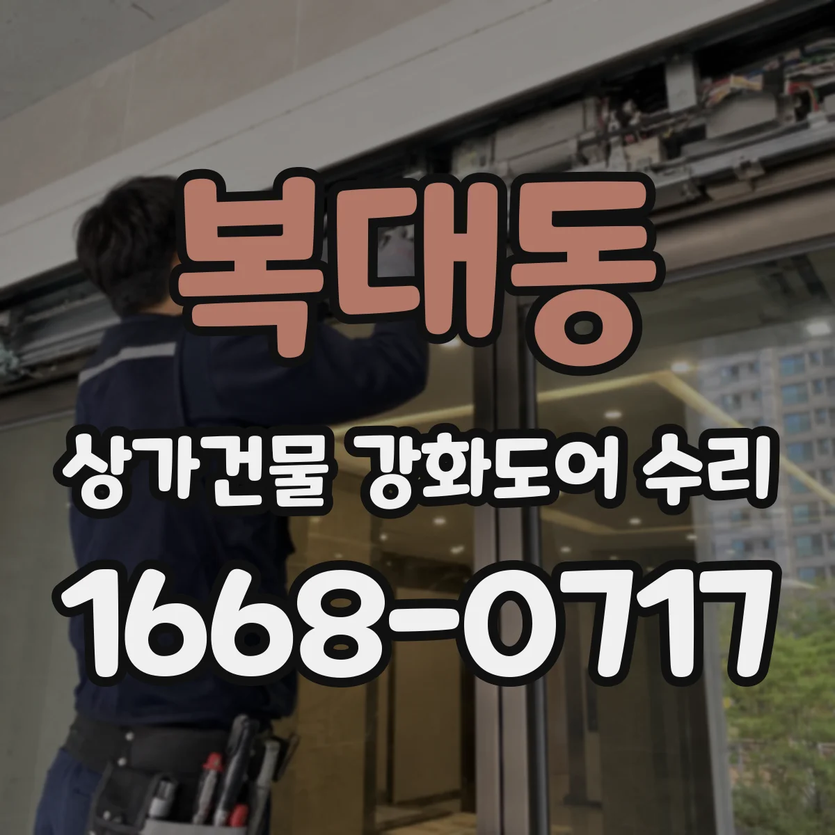 복대동 상가건물 강화도어 수리