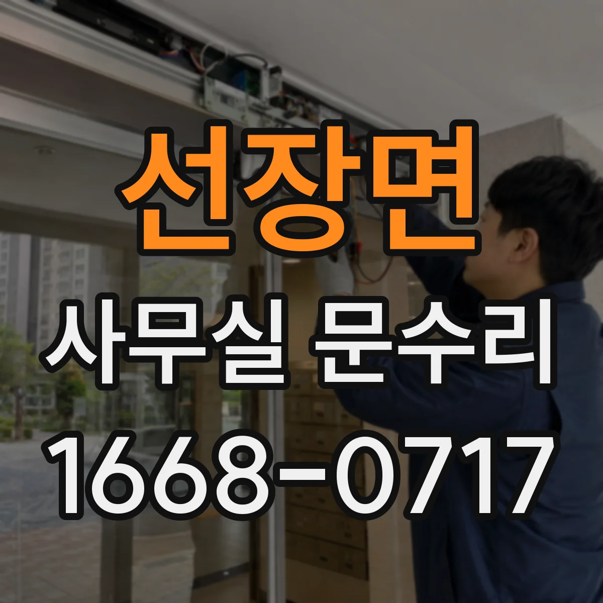 선장면 사무실 문수리