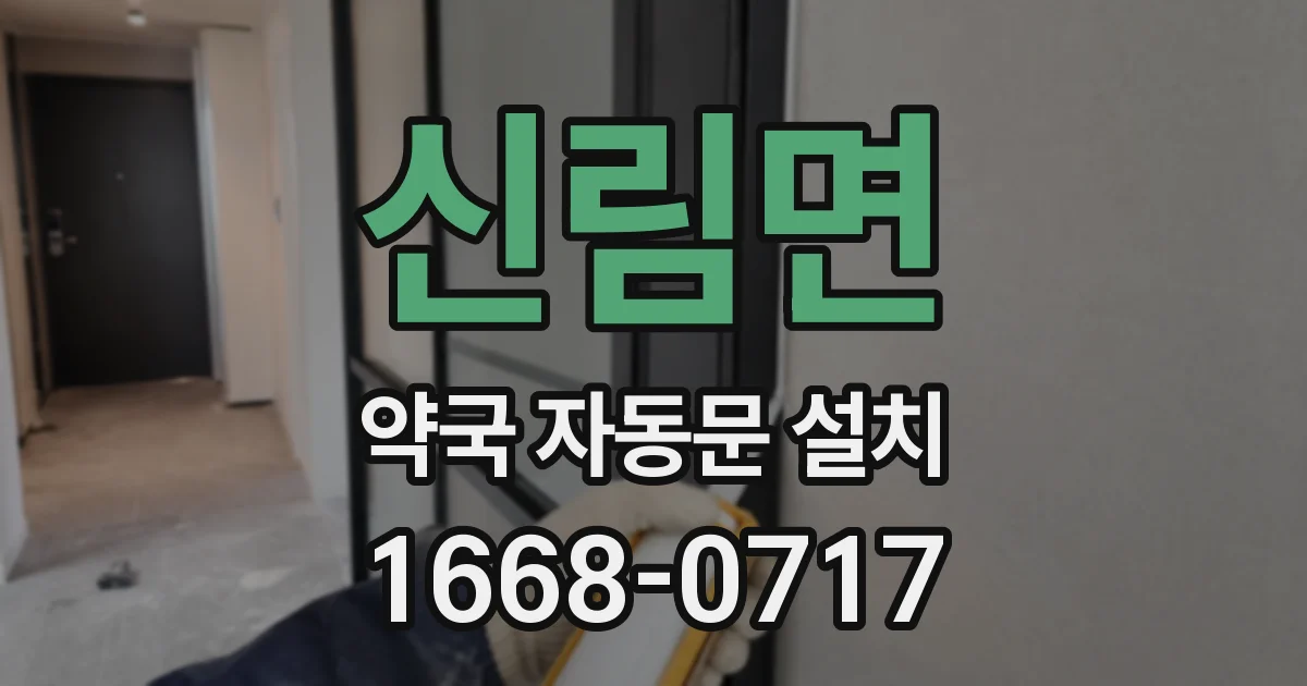 신림면 약국 자동문 설치