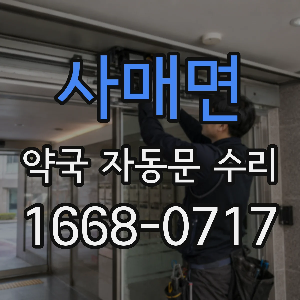 사매면 약국 자동문 수리