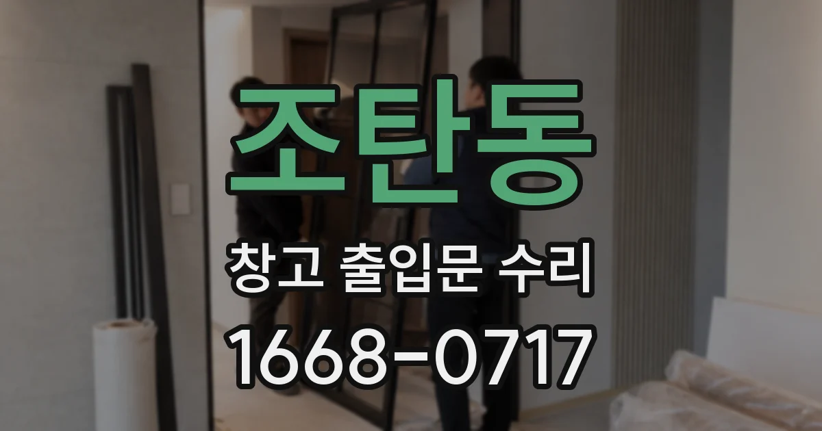 조탄동 창고 출입문 수리