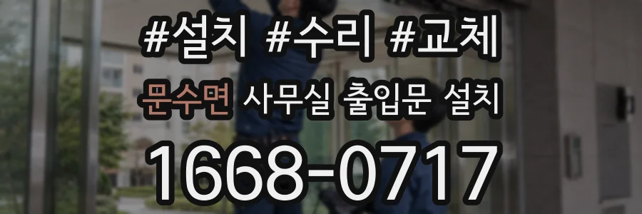 문수면 사무실 출입문 설치