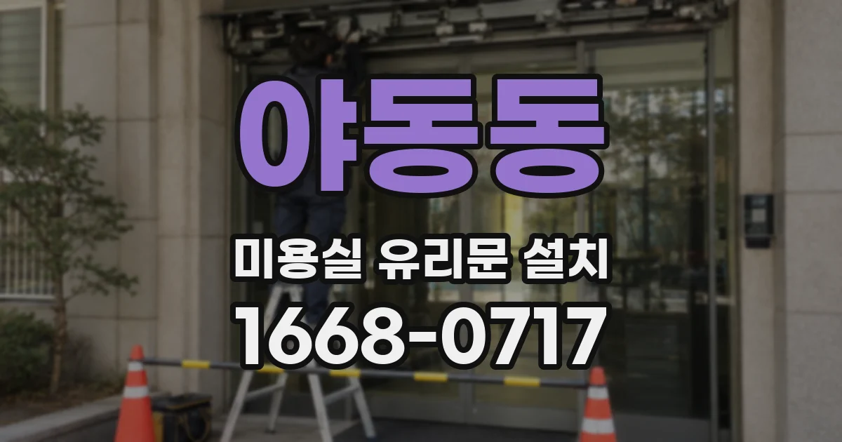 야동동 미용실 유리문 설치