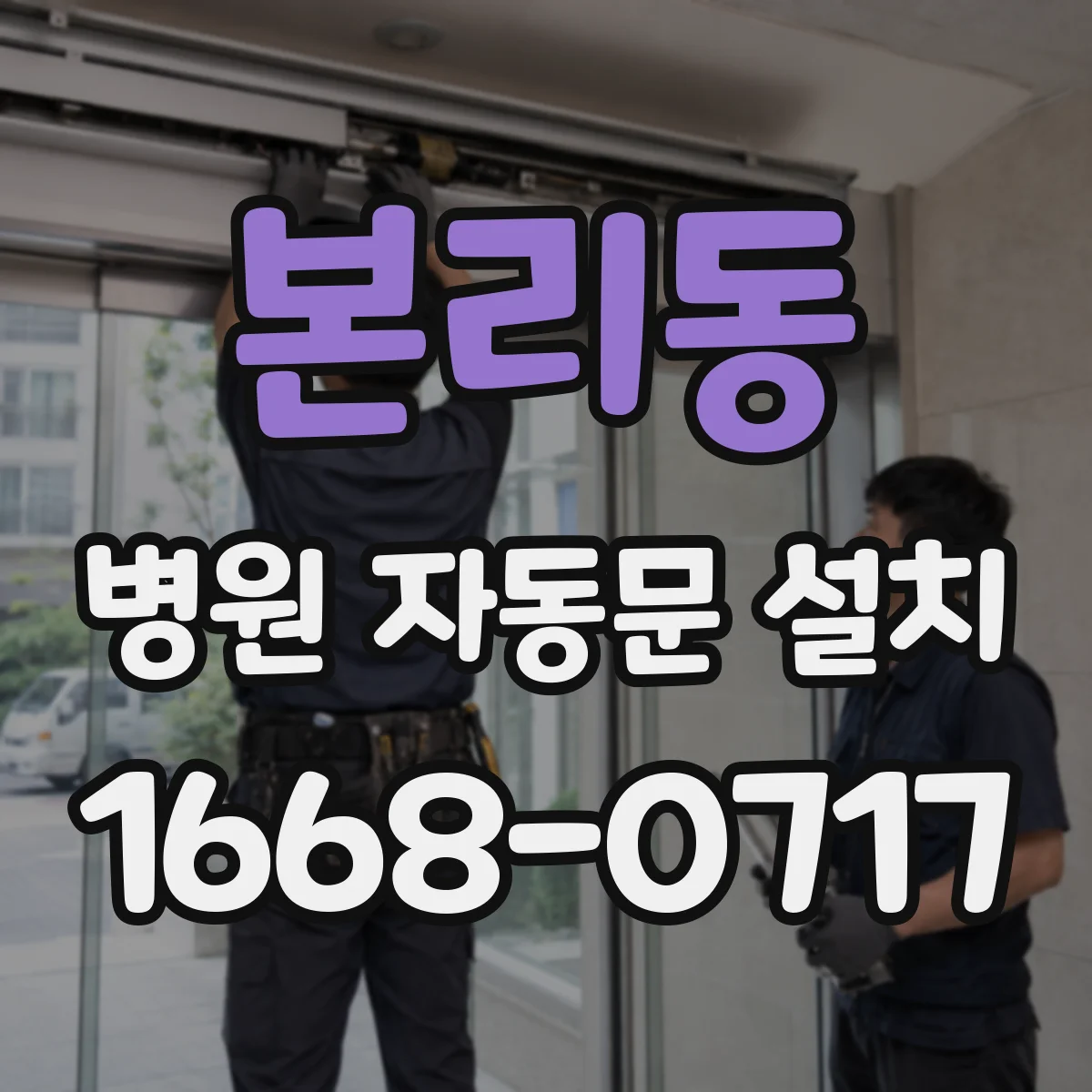 본리동 병원 자동문 설치