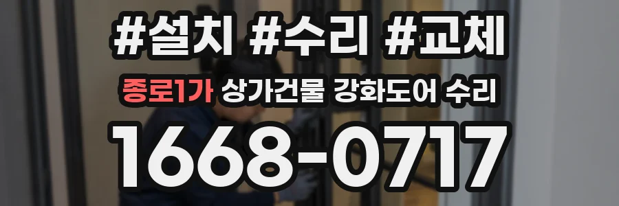 종로1가 상가건물 강화도어 수리