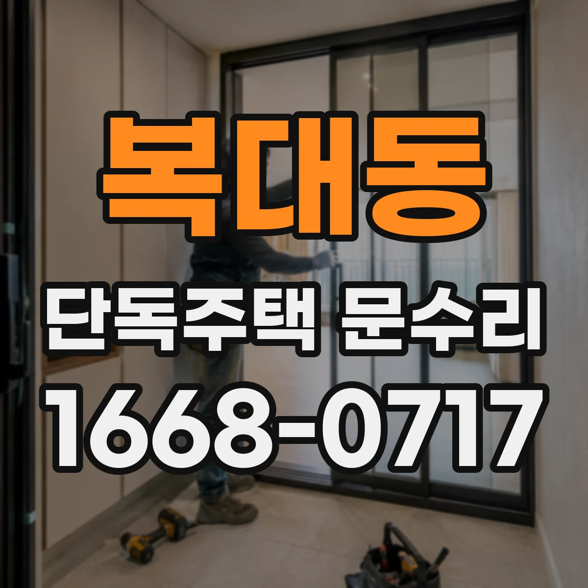 복대동 단독주택 문수리