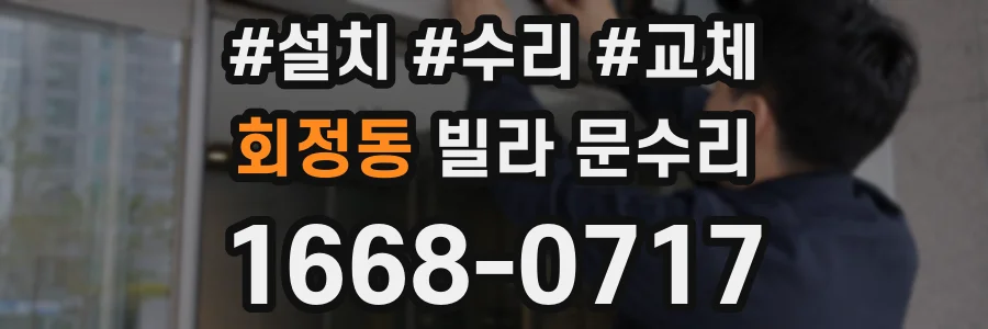 회정동 빌라 문수리
