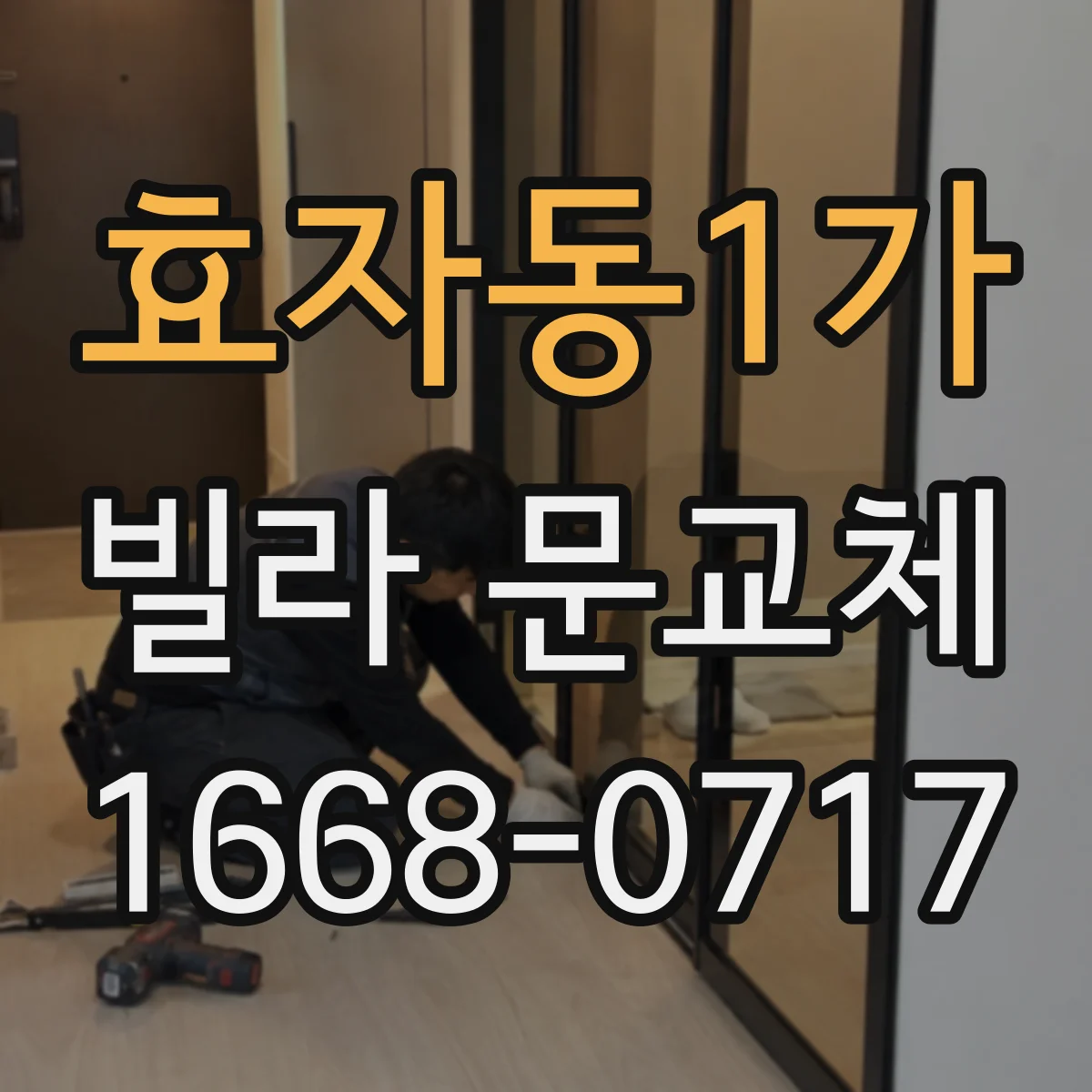 효자동1가 빌라 문교체