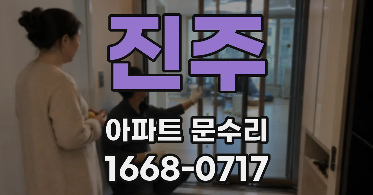진주 아파트 문수리