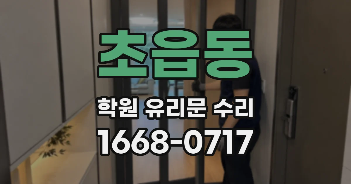 초읍동 학원 유리문 수리