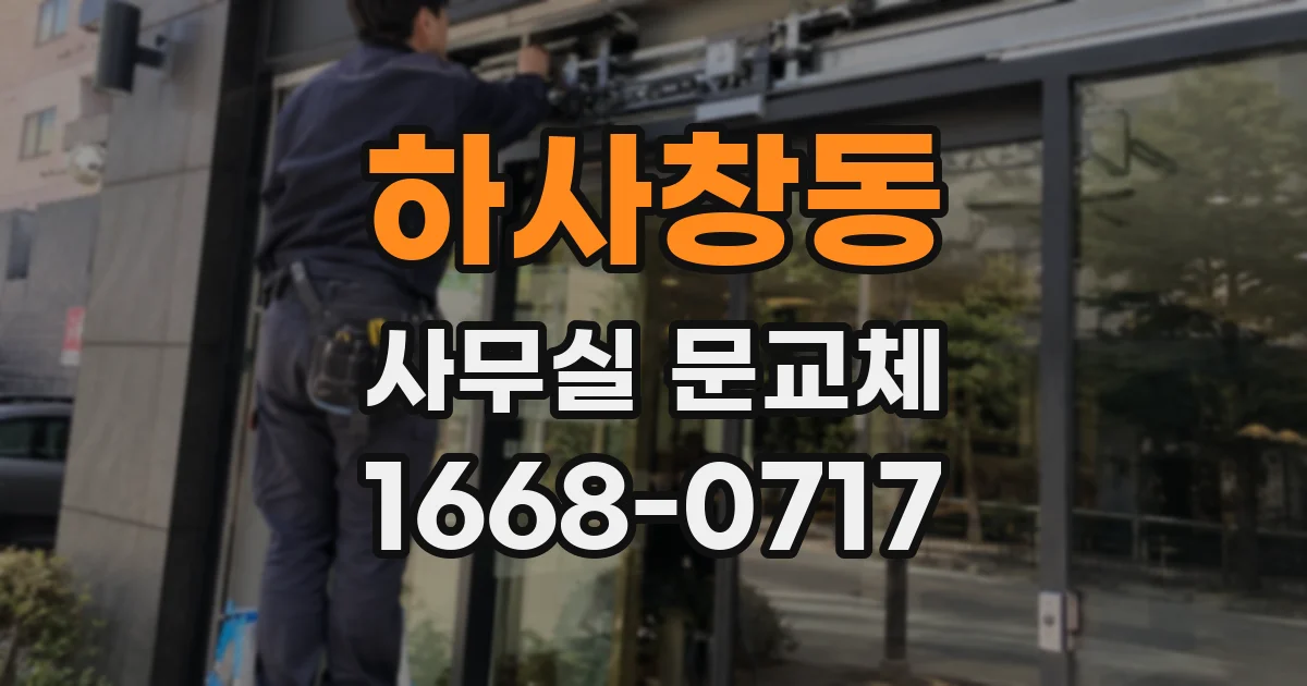 하사창동 사무실 문교체