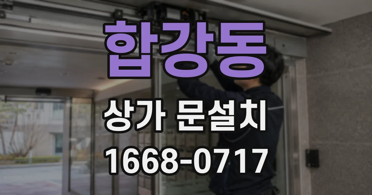 합강동 상가 문설치