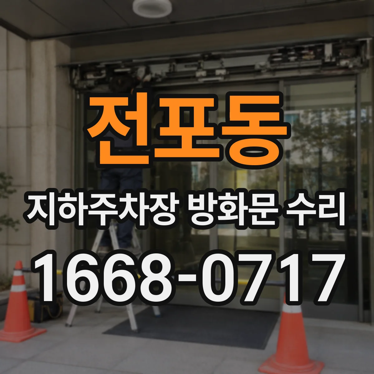 전포동 지하주차장 방화문 수리