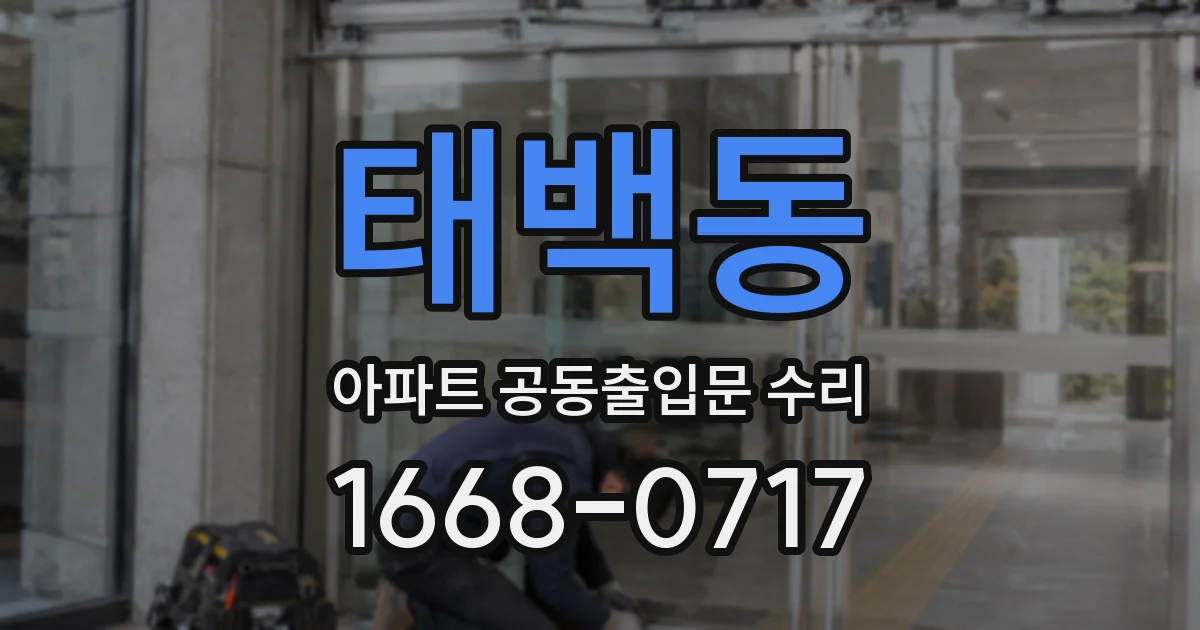 태백동 아파트 공동출입문 수리